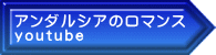 アンダルシアのロマンス youtube 