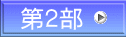 第２部