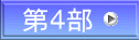第４部