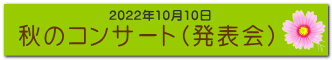 秋のコンサート（発表会）