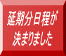 延期分日程が 決まりました