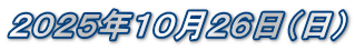 ２０２５年１０月２６日（日）