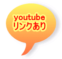 youtube リンクあり