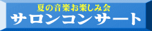 夏の音楽お楽しみ会