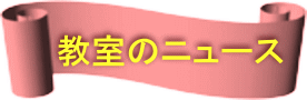 教室のニュース