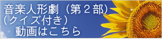音楽人形劇（第２部） （クイズ付き） 　動画はこちら 
