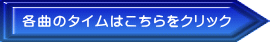 各曲のタイムはこちらをクリック 