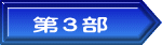 第３部