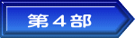 第４部