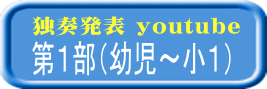 独奏発表 youtube