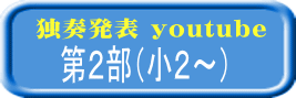 独奏発表 youtube