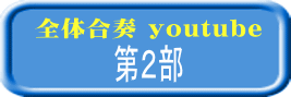 全体合奏 youtube