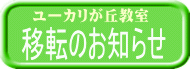 ユーカリが丘教室
