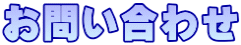 お問い合わせ