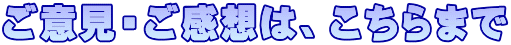 ご意見・ご感想は、こちらまで