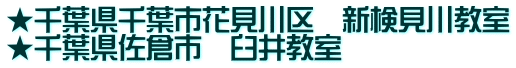 ★千葉県千葉市花見川区　新検見川教室 ★千葉県佐倉市　臼井教室