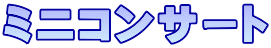 ミニコンサート