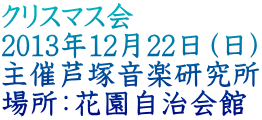 クリスマス会 2013年12月22日（日） 主催芦塚音楽研究所 場所：花園自治会館