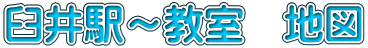 臼井駅～教室　地図